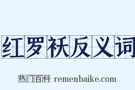 红罗袄反义词是什么意思的图片